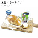 【ラバーウッド バターナイフ】 ジャムナイフにも♪ ハンドメイドで子どもや赤ちゃんにも安心でギフトにも最適 おしゃれ かわいい VNLIS-104