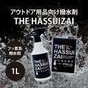 THE HASSUIZAI 1L 撥水剤 撥水スプレー テント レインウェア 防水スプレー 靴 スニーカー 衣類 フッ素 防水剤 ゴアテックス 登山靴 撥水 専用スプレーボトル付き