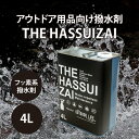 THE HASSUIZAI 4L 撥水剤 撥水スプレー テント レインウェア 防水スプレー 靴 スニーカー 衣類 フッ素 防水剤 登山靴 撥水 ゴアテックス