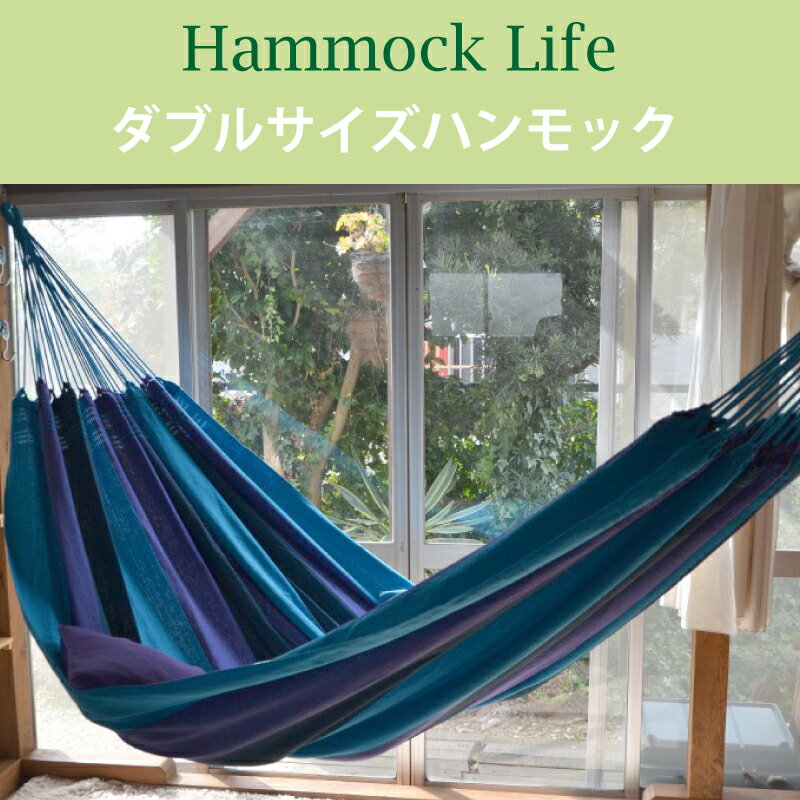 ハンモックライフ ブラジリアン ハンモック ダブルサイズ フリンジなし【1～2人用 新築 リノベやグランピングにも】 室内 グランピング キャンプ キュリアス ブラジリアン オーガニック おしゃれ タッセル ブランド コットンのサムネイル