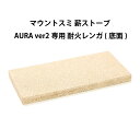 Mt.SUMI マウントスミ アウトドア 薪ストーブ AURA ver2 ストーブ用 耐火煉瓦 ( 底面 )
