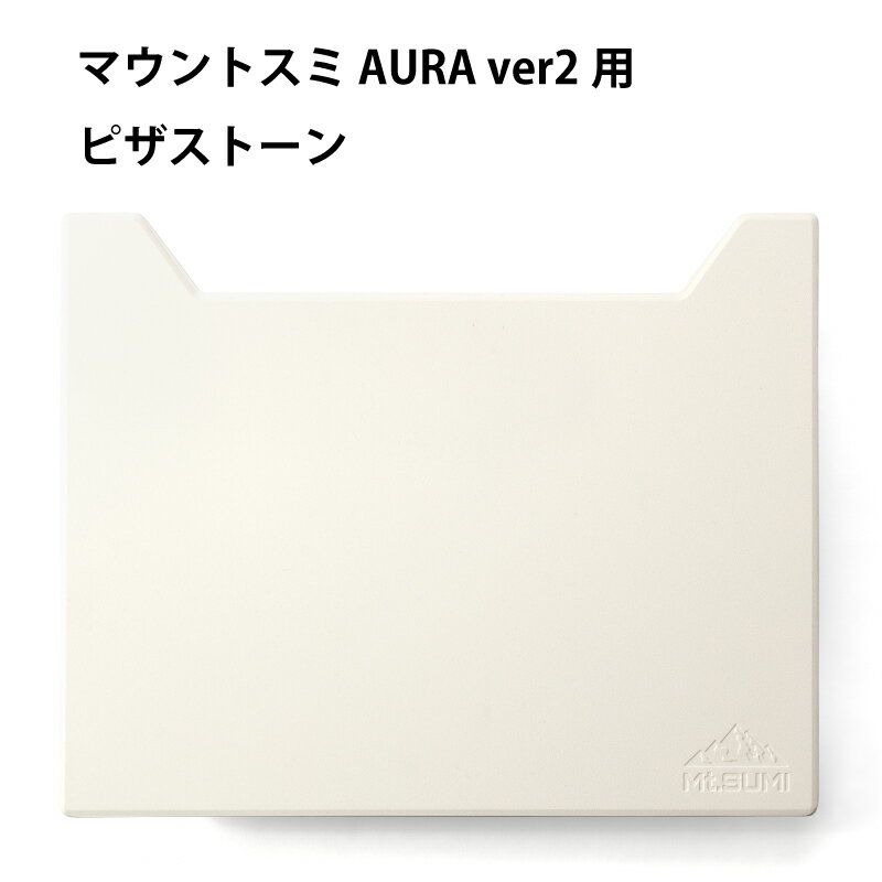 Mt.SUMI マウントスミ アウトドア 薪ストーブ AURA ver2 ストーブ用ピザストーン