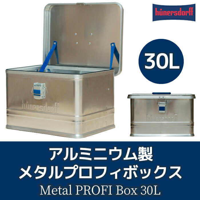 ヒューナースドルフ メタルプロフィボックス 30L【送料無料】hunersdorff Metal PROFI Box アルミボックス