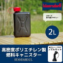 【あす楽対応】ヒューナースドルフ Hunersdorff 正規輸入品 2L 純正ノズル付きセット キャンプ用品 灯油タンク ポリタンク STANDARD