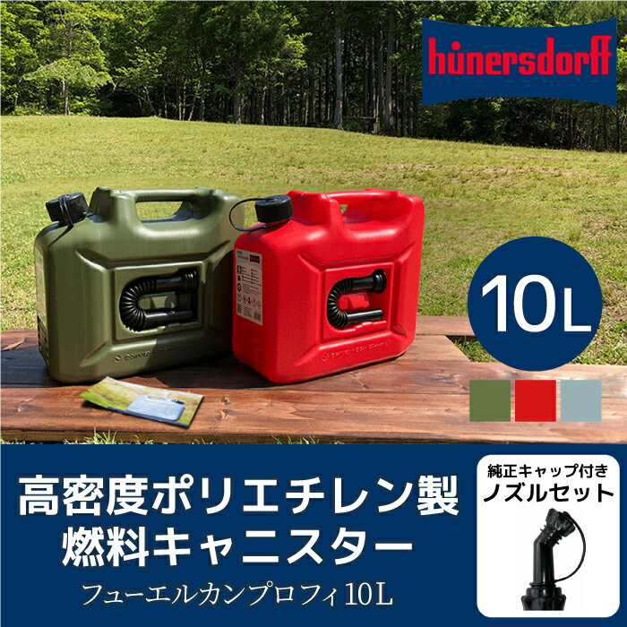 ヒューナースドルフ Hunersdorff 正規輸入品 10L 純正ノズル付きセット キャンプ用品 灯油タンク ポリタンク