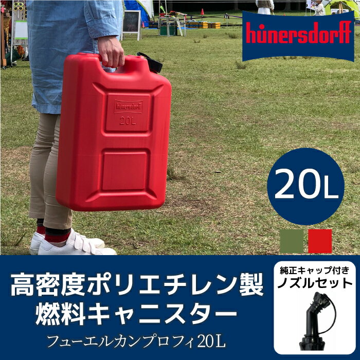 【あす楽対応】ヒューナースドルフ Hunersdorff 正規輸入品 20L 純正ノズル付きセット キャンプ用品 灯油タンク ポリタンク オリーブ レッド