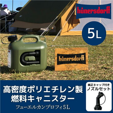 【あす楽対応】ヒューナースドルフ Hunersdorff 正規輸入品 5L 純正ノズル付きセット キャンプ用品 灯油タンク ポリタンク オリーブ