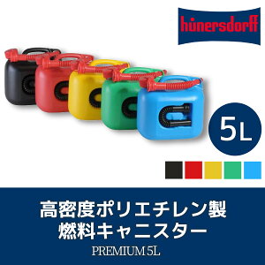 ヒューナースドルフ フューエルカンプレミアム 5L hunersdorff PREMIUM ブラック ブルー レッド イエロー グリーン ウォータータンク 燃料タンク通販格安セール情報 楽天 通販