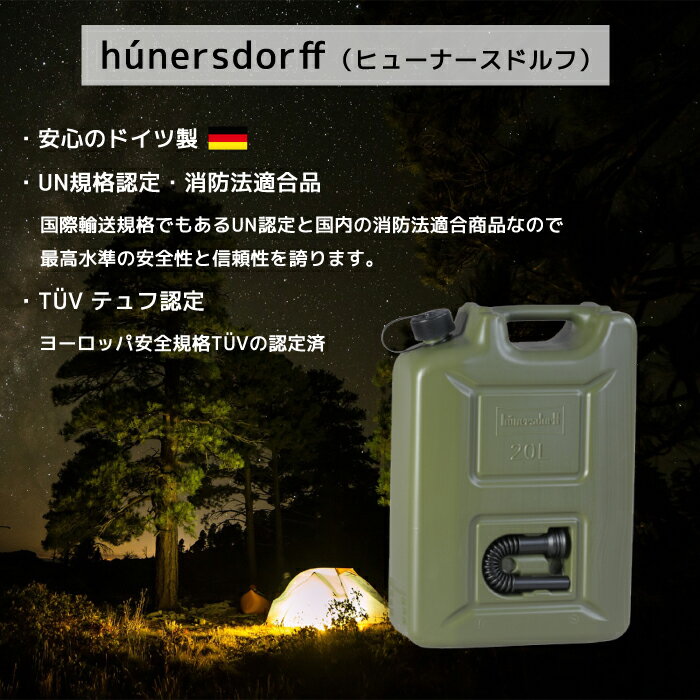 【あす楽対応】ヒューナースドルフ Hunersdorff 正規輸入品 20L 純正ノズル付きセット キャンプ用品 灯油タンク ポリタンク オリーブ レッド