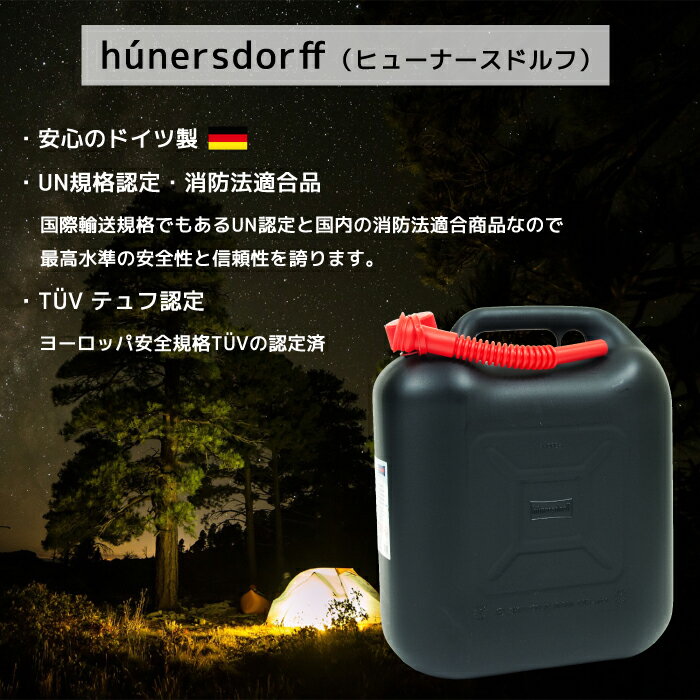 ヒューナースドルフ Hunersdorff 正規輸入品 20L 純正ノズル付きセット キャンプ用品 灯油タンク ポリタンク STANDARD