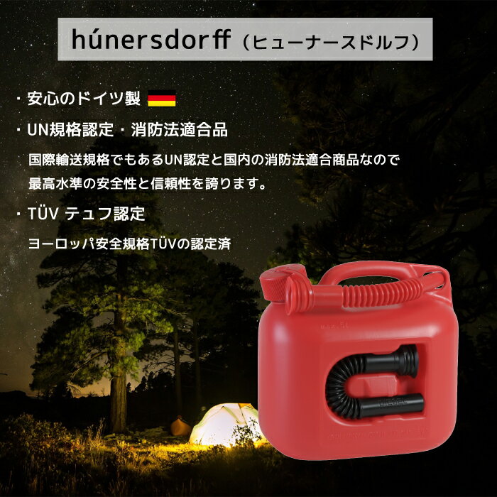 【あす楽対応】ヒューナースドルフ Hunersdorff PREMIUM 正規輸入品 5L 純正ノズル付きセット キャンプ用品 灯油タンク ポリタンク ブラック ブルー レッド イエロー グリーン ウォータータンク 燃料タンク