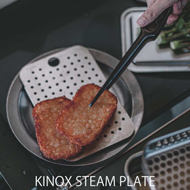 キノックス KINOX スチームプレート STEAM PLATE ステンレス 0.8mm SUS304 蒸し料理 調理器具