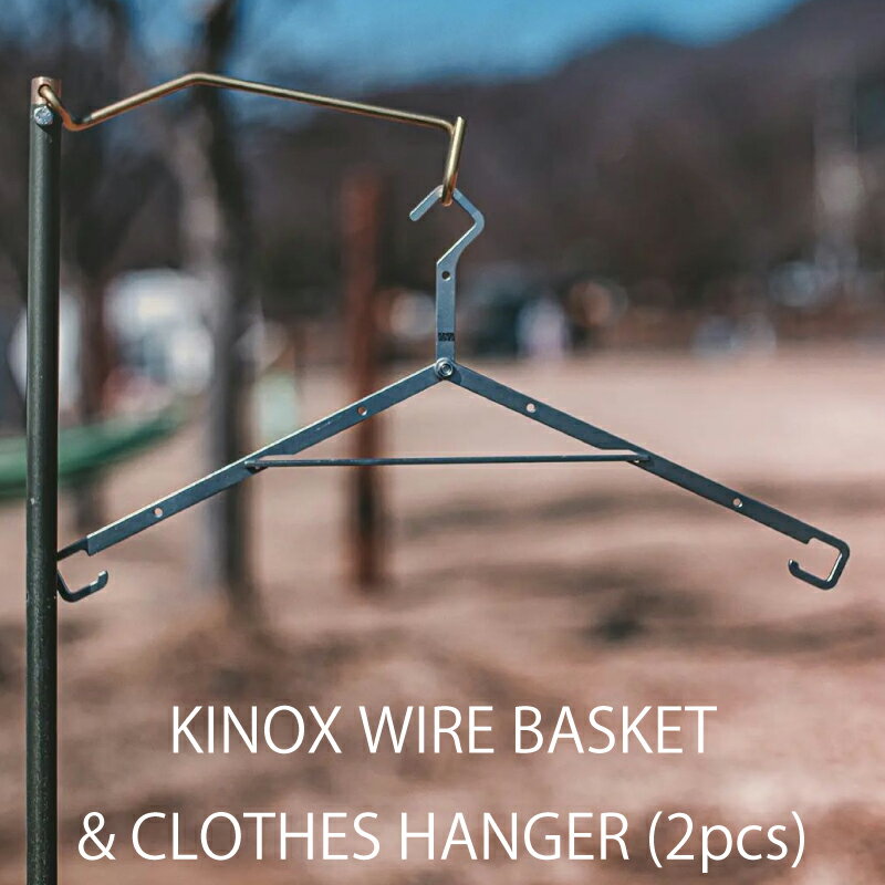 キノックス KINOX ワイヤーバスケットハンガー WIRE BASKET & CLOTHES HANGER (2pcs) ステンレス SUS304 ハンガー ...