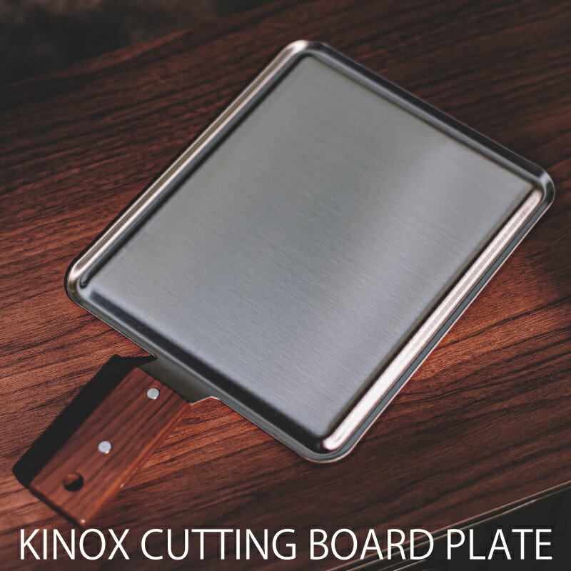 キノックス KINOX カッティングボードプレート CUTTING BOARD PLATE ステンレス 1.5mm SUS304 まな板 調理器具 抗菌 防カビ...