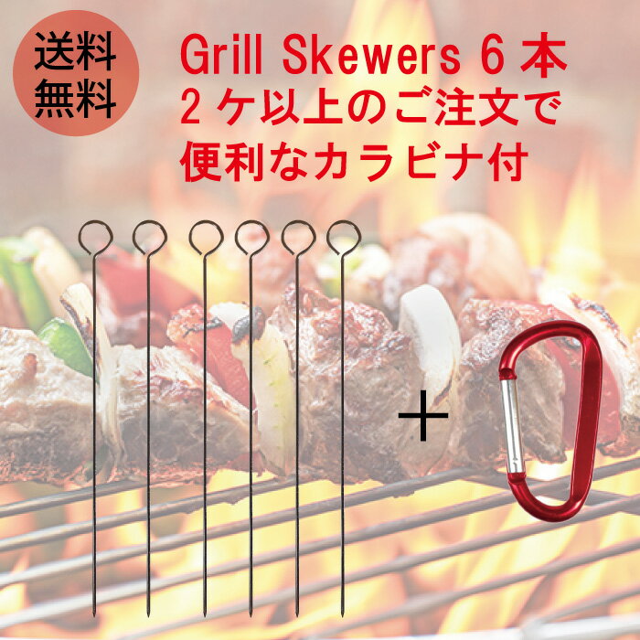 【ポイント10倍＆送料無料！】バーベキュー串 6本セット くるくる回りにくく使いやすい 焼き鳥 シュハスコ 串焼き オイルフォンデュ チーズフォンデュ BBQ 焼きマシュマロ などにお使いいただけます