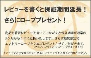 レビューを書くと保証期間延長!
