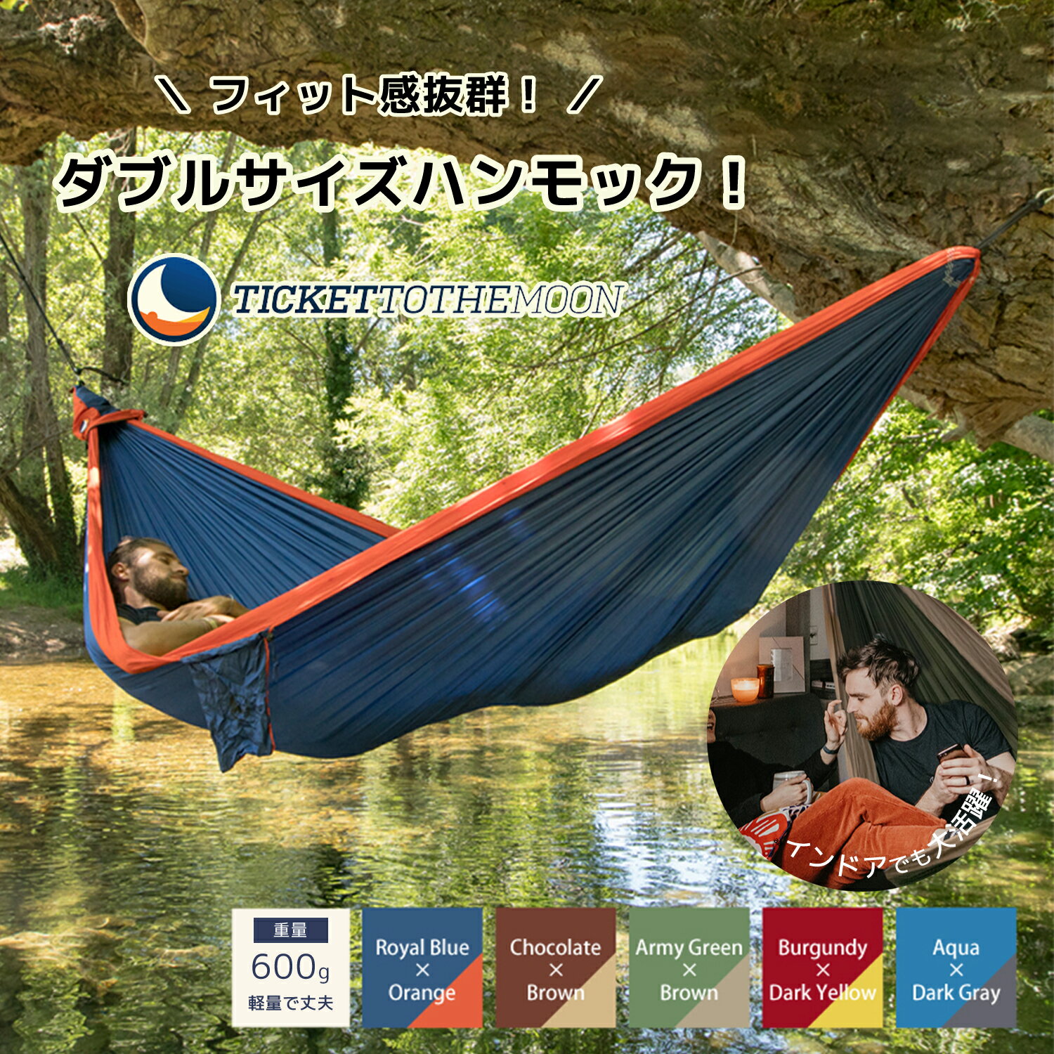 キャンプ用品 ハンモック ダブルサイズ チケットトゥザムーン 室内 屋外 【レビュー記載で10年保証】 重量 600g 収納バッグ付き