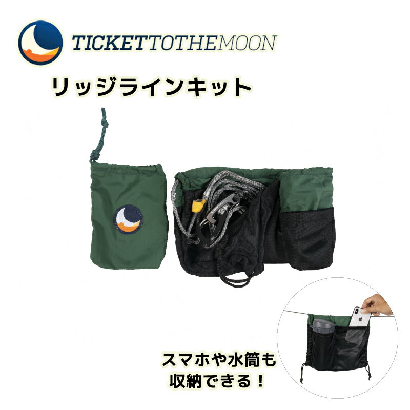 チケットトゥザムーン TMRIDGE リッジラインキット 【レビュー記載で10年保証】 ticket to the moon Ridge Line Kit 取付簡単