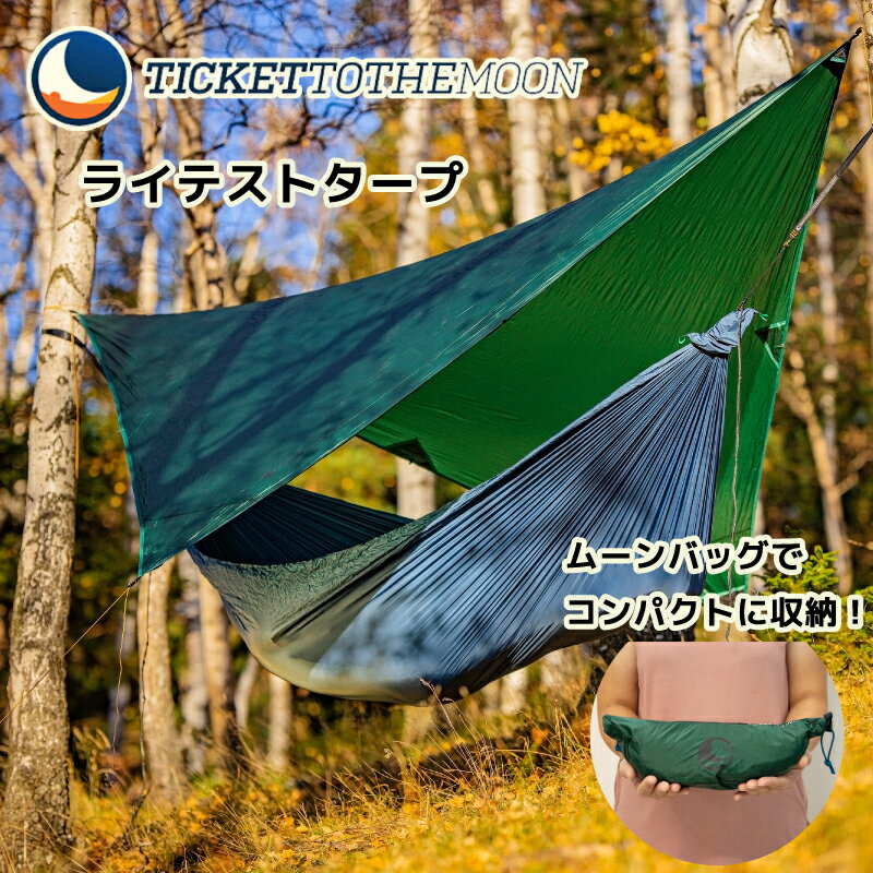 チケットトゥザムーン TMLTARP ライテストタープ  ticket to the moon Lightest Tarp 取付簡単