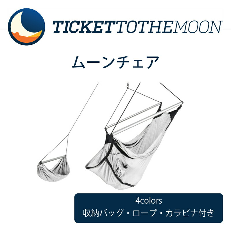 チケットトゥザムーン ムーンチェア 【レビュー記載で10年保証】 ticket to the moo ...