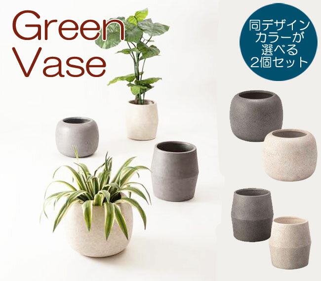 乐天商城 - 1個当たり8360円 東谷 ニュアンス グリーンベース 同デザイン2個セット（返品交換ギフト包装不可） 送料無料（北海道・沖縄・離島は別途送料）観葉植物 植木鉢 鉢底穴あり かわいい 家具 インテリア おしゃれ メーカー直送 無地 北欧 ナチュラル モダン カラーが選べる