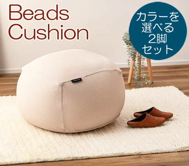 樂天商城 - 1個当たり11495円 東谷 ビーズクッション カラーが選べる2個セット（返品交換ギフト包装不可） 送料無料（北海道・沖縄・離島は別途送料）イス スツール サイドテーブル かわいい 家具 インテリア オットマン メーカー直送 無地 北欧 1人掛け ナチュラル 模様替え 座椅子