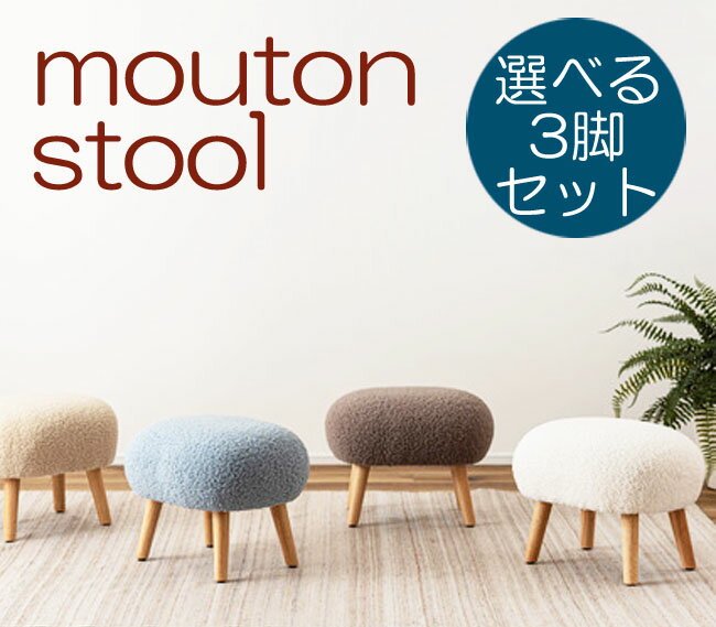 乐天商城 - 1脚当たり7700円 東谷 mouton スツール カラーを選べる3脚セット イス（返品交換ギフト包装不可） 送料無料（北海道・沖縄・離島は別途送料）おしゃれ かわいい 家具 インテリア オットマン 丸椅子 腰掛 簡易椅子 メーカー直送 無地 北欧 1人掛け ナチュラル 模様替え