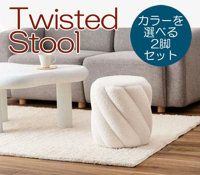 1脚当たり6930円 東谷 ツイスト スツール イス カラーが選べる2脚セット（返品交換ギフト包装不可） 送料無料（北海道・沖縄・離島は別途送料）サイドテーブル おしゃれ かわいい 家具 インテリア オットマン 丸椅子 メーカー直送 無地 北欧 1人掛け ナチュラル 模様替え(3.0)