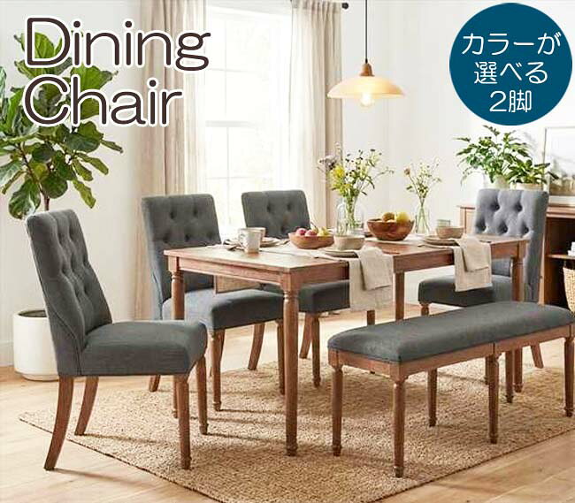 乐天商城 - 1脚当たり22,792円 東谷 ボタン留め ダイニングチェア カラーが選べる 2脚セット イス （返品交換ギフト包装不可） 送料無料（北海道・沖縄・離島は別途送料）チェア おしゃれ かわいい 家具 インテリア メーカー直送 無地 1人掛け ナチュラル デスクチェア 模様替え
