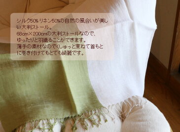 ☆選べるレディース服3点福袋対象商品☆【お買い得!】シルク&リネン・ナチュラル配色ストール(返品・交換・ギフト包装不可)