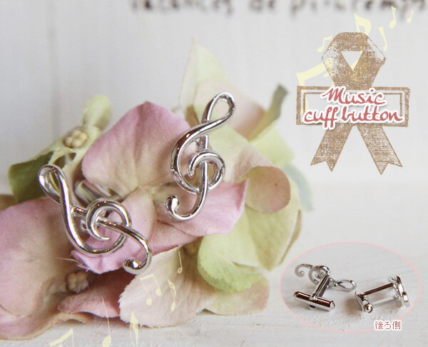 ト音記号 カフスボタン シルバーカラー アクセサリー カフリンクス レディース 女性 アクセサリー プレゼントに クリスマス 誕生日 ギフト ジュエリー 贈り物...