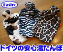 ドイツの安心!湯たんぽ アニマルカバー カバー付き 湯たんぽ (返品交換ギフト包装不可)かわいい おしゃれ 冷え性 冷え対策 冬 秋 自然 シマウマ ゼブラ柄 アニマル柄 動物柄