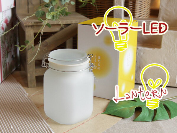 ほたるのともしび(電池&電源不要!ソーラー充電LEDライト/ランタン)(返品・交換・ギフト包装不可) Stay Home ステイホーム うちで過ごそう通販格安セール情報 楽天 通販