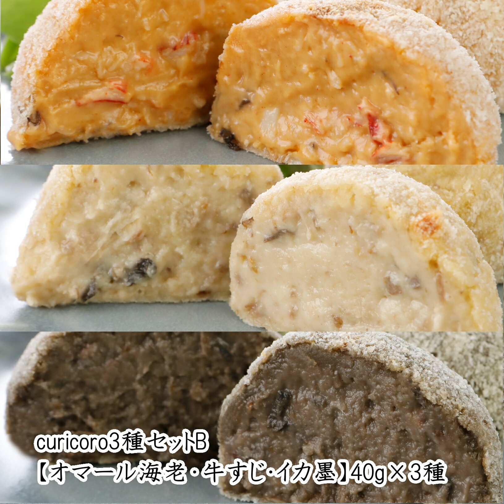 curicoro3種セットB【オマール海老・牛すじ・イカ墨】40g×3種 送料無料 お歳暮 クリスマス オマール海老 イカ墨 牛すじ パスタソース 無添加 手作り 牛乳 バター パン粉 焼く ギフト コロッケ 冷凍 惣菜 セット おつまみ おかず クリコロ おもてなし 食べ物 本格 冷凍食品