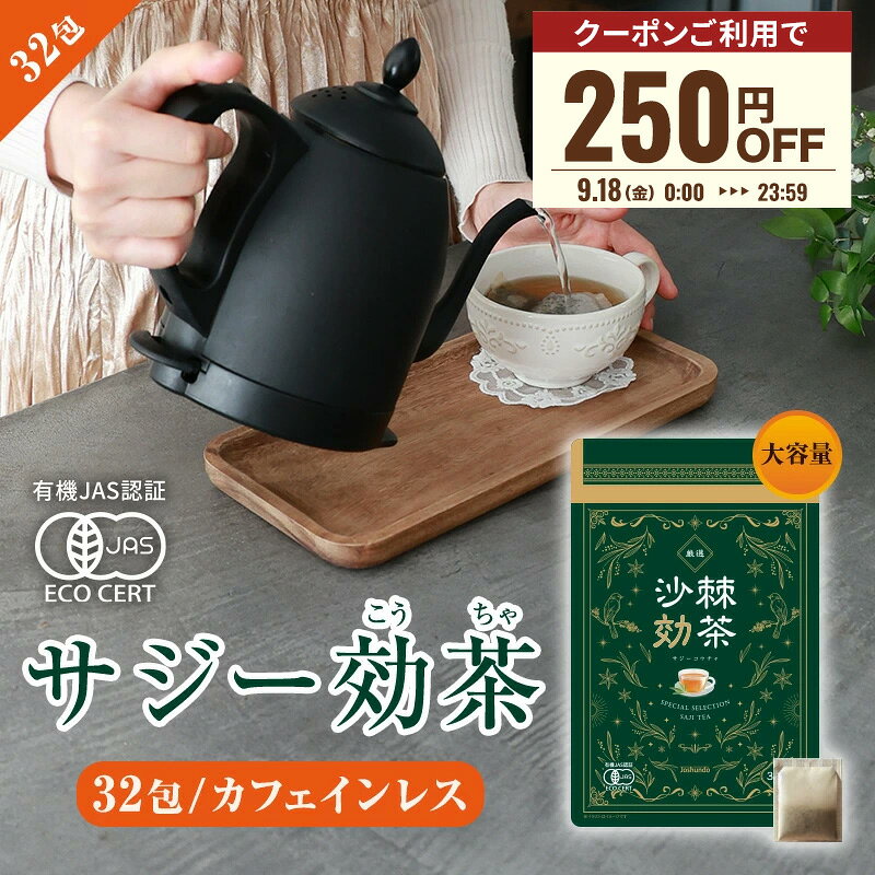 【9/18限定 クーポン配布】サジー効茶 中国 紅茶 3g×32包入 オーガニッ