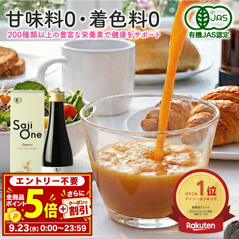 【P5倍＆クーポンご利用で300円OFF】サジー サジージュース 100％ 300ml SajiOne サジーワン 鉄分 ジュース ドリンク 妊婦 子供 シーベリー 沙棘 無添加 オーガニック 健康 美容 葉酸 ビタミン 果汁 黄酸汁 有機JAS 送料無料 お試しサイズ 豊潤