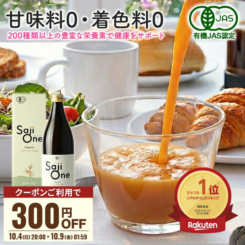 【クーポンご利用で300円OFF以上】サジー サジージュース 100％ 900ml 1ヶ月分 SajiOne サジーワン 鉄分 ジュース ドリンク 妊婦 子供 アミノ酸 葉酸 美容 シーベリー シーベリー スーパーフルーツ 無添加 オーガニック 黄酸汁 有機JAS 豊潤