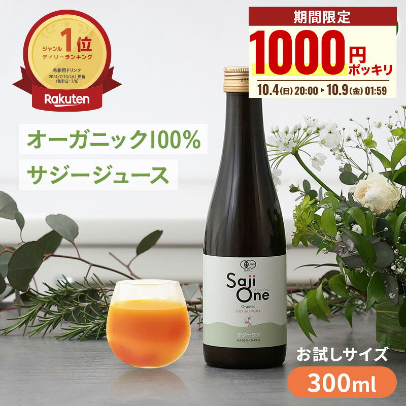 【1000円ポッキリセール】サジー サジージュース 100％ 300ml SajiOne サジーワン 鉄分 ジュース ドリンク 妊婦 子供…
