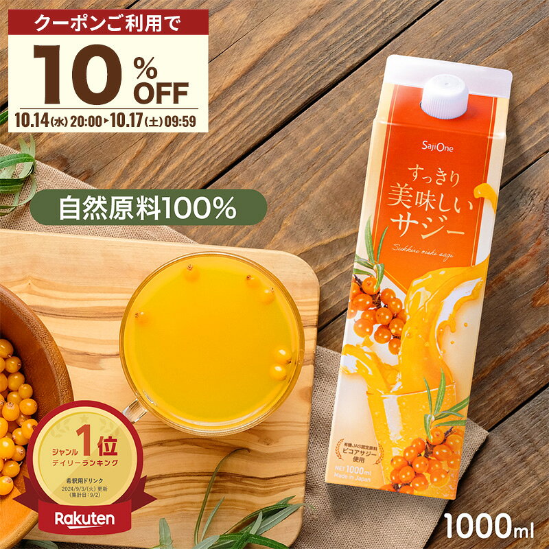 サジー すっきり美味しいサジー 1000ml SajiOne 鉄分 飲みやすい ジュース ドリンク 妊婦 親子 子供 …