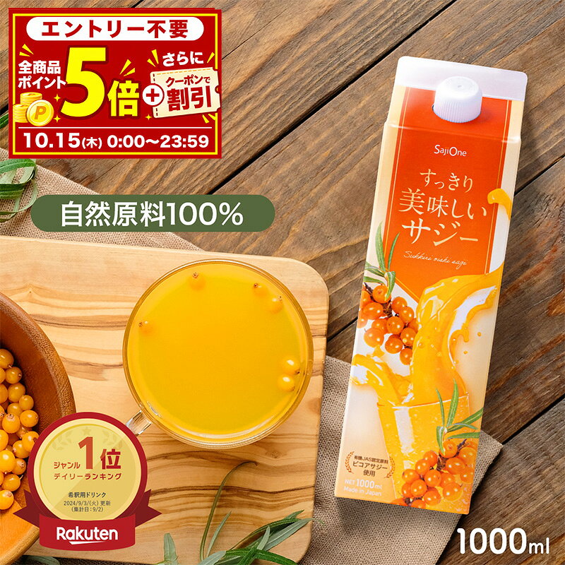 【本日P5倍＆クーポンご利用で10％OFF】サジー すっきり美味しいサジー 1000ml SajiOne 鉄分 飲みやすい ジュース ドリンク 妊婦 親子 子供 アミノ酸 ビタミン シーベリー 沙棘 お試し サジーワン