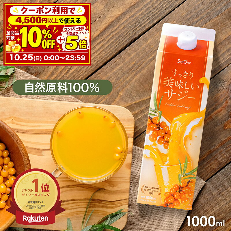 【10/25限定 クーポン利用で10％OFF＆ポイント5倍】サジー すっきり美味しいサジー 1000ml SajiOne 鉄分 飲みやすい ジュース ドリンク 妊婦 親子 子供 アミノ酸 ビタミン シーベリー 沙棘 お試し サジーワン