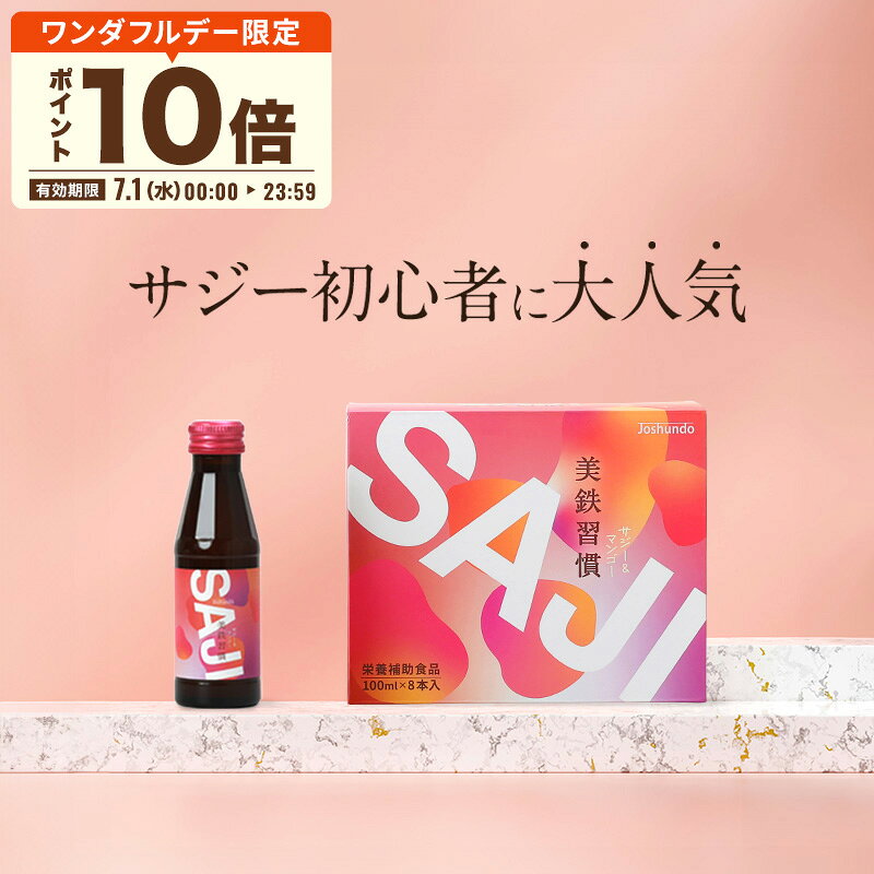 【3/18限定 ポイント20倍】美鉄習慣 サジー＆マンゴー ジュース 100ml×8本入 鉄分補給 鉄分 おいしい 健康 飲料 サジージュース 美味しいサジー ドリンク シーベリー 常春堂 【限定販売】