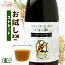 お試し サジー キュリラ 100％ストレート 300ml 10日分 サジージュース｜鉄分 ドリンク シーベリー シーバックソーン 沙棘 無添加 オーガニック 有機JAS 鉄分補給 健康 美容 栄養 果汁 ジュース 送料無料