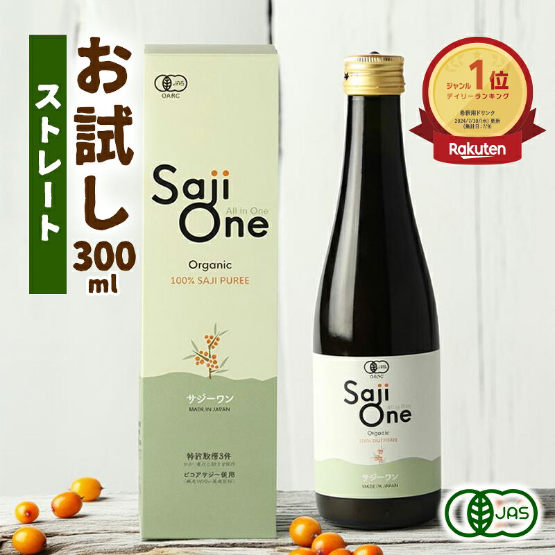 【1000円ポッキリセール】サジー サジージュース 100％ 300ml SajiOne サジーワン 鉄分 ジュース ドリンク 妊婦 子供 シーベリー 沙棘 無添加 オーガニック 健康 美容 葉酸 ビタミン 果汁 黄酸汁 有機JAS 送料無料 お試しサイズ 豊潤