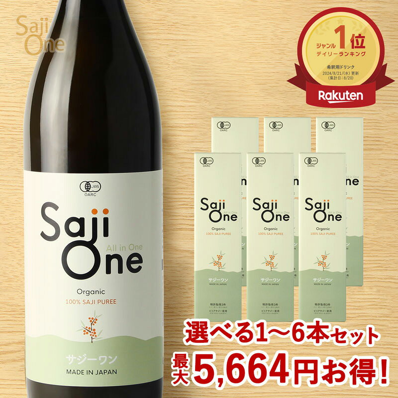 【通常価格の最大23％OFF】100%オーガニック サジージュース SajiOne 900ml 1〜6本セット 鉄分補給 美容 栄養補給 有機JAS認定 サジーワン サジー 沙棘 シーベリー シーバックソーン スーパーフルーツ 無添加 黄酸汁 ドリンク 送料無料