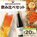 【5/9 20時〜使える最大20%OFFクーポン配布】サジージュース 飲み比べ 2本セット サジー SajiOneオーガニック すっきり美味しいサジー 鉄分 美...