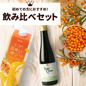 【クーポンご利用で300円OFF 5/1 23:59まで】サジージュース 飲み比べ 2本セット SajiOneオーガニック すっきり美味しいサジー 鉄分 美容 健康 栄養補給 無添加 お試し ストレート オレンジ ゆず シーベリー 沙棘 サジーワン 送料無料