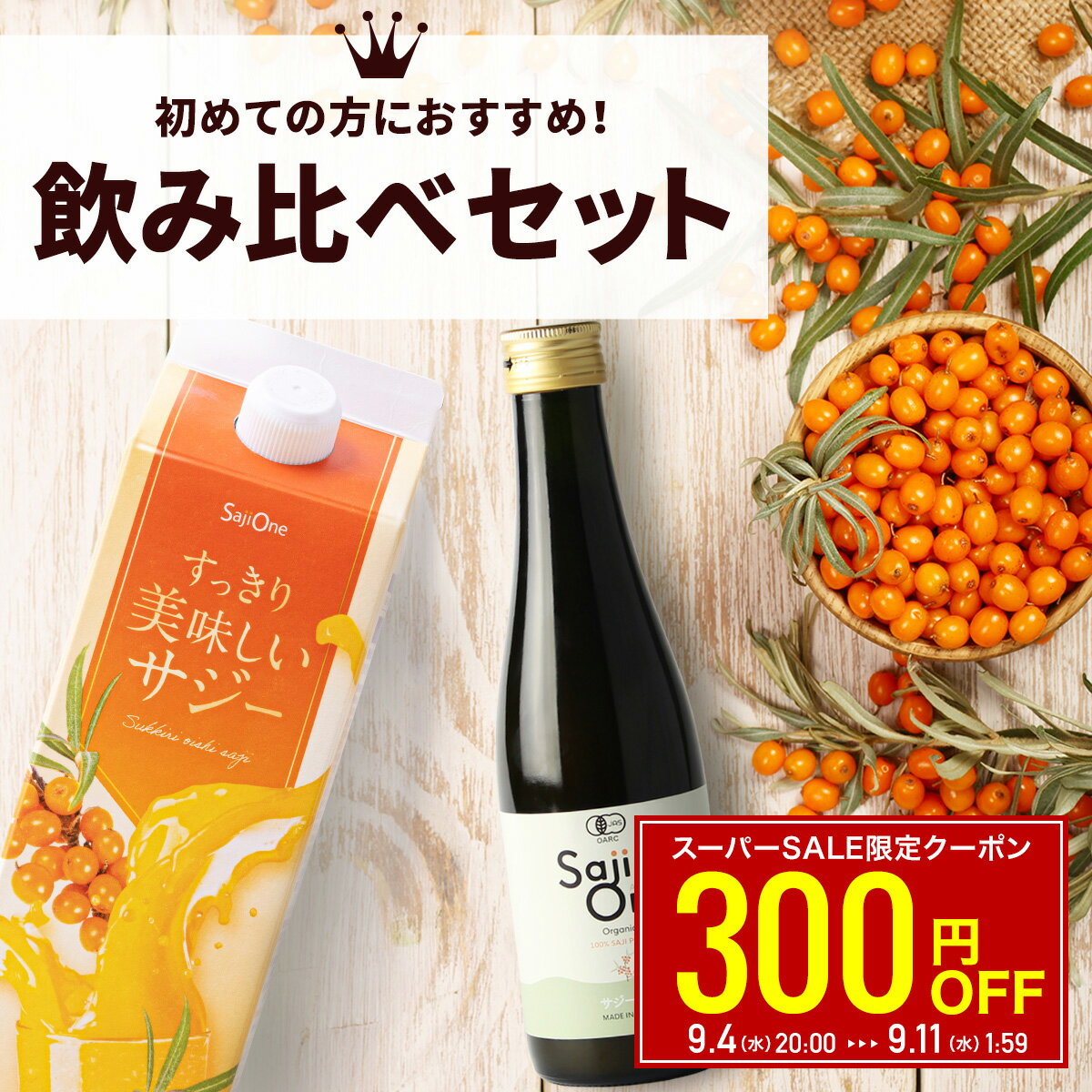 【エントリーでP10倍＆お買い物マラソン限定クーポン配布中】すっきり美味しいサジー 1000ml 鉄分補給 SajiOne 飲みやすいサジージュース アミノ酸 リンゴ酸 ミネラル ドリンク ゆず オレンジ シーベリー 沙棘 お試し 紙パック サジーワン