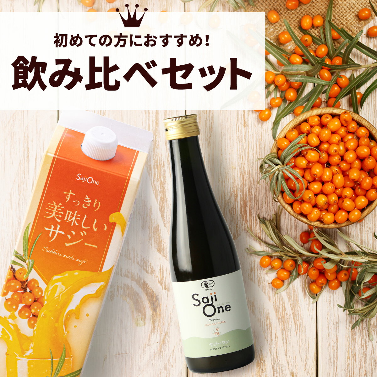 サジージュース 飲み比べ 2本セット サジー SajiOneオーガニック すっきり美味しいサジー 鉄分 美容 健康 栄養補給 無添加 お試し ストレート オレンジ ゆず シーベリー 沙棘 サジーワン 豊潤 送料無料