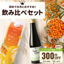 株式会社ハウスボトラーズ サジージュース 飲み比べ 2本セット